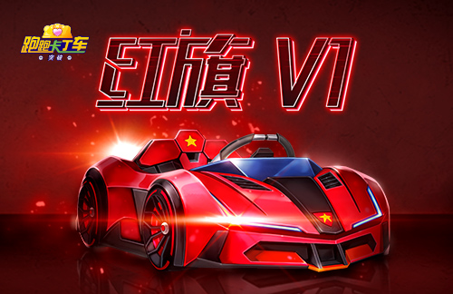 《跑跑卡丁车》红旗 V1登场 中秋国庆BINGO2新增最终奖励积分机制