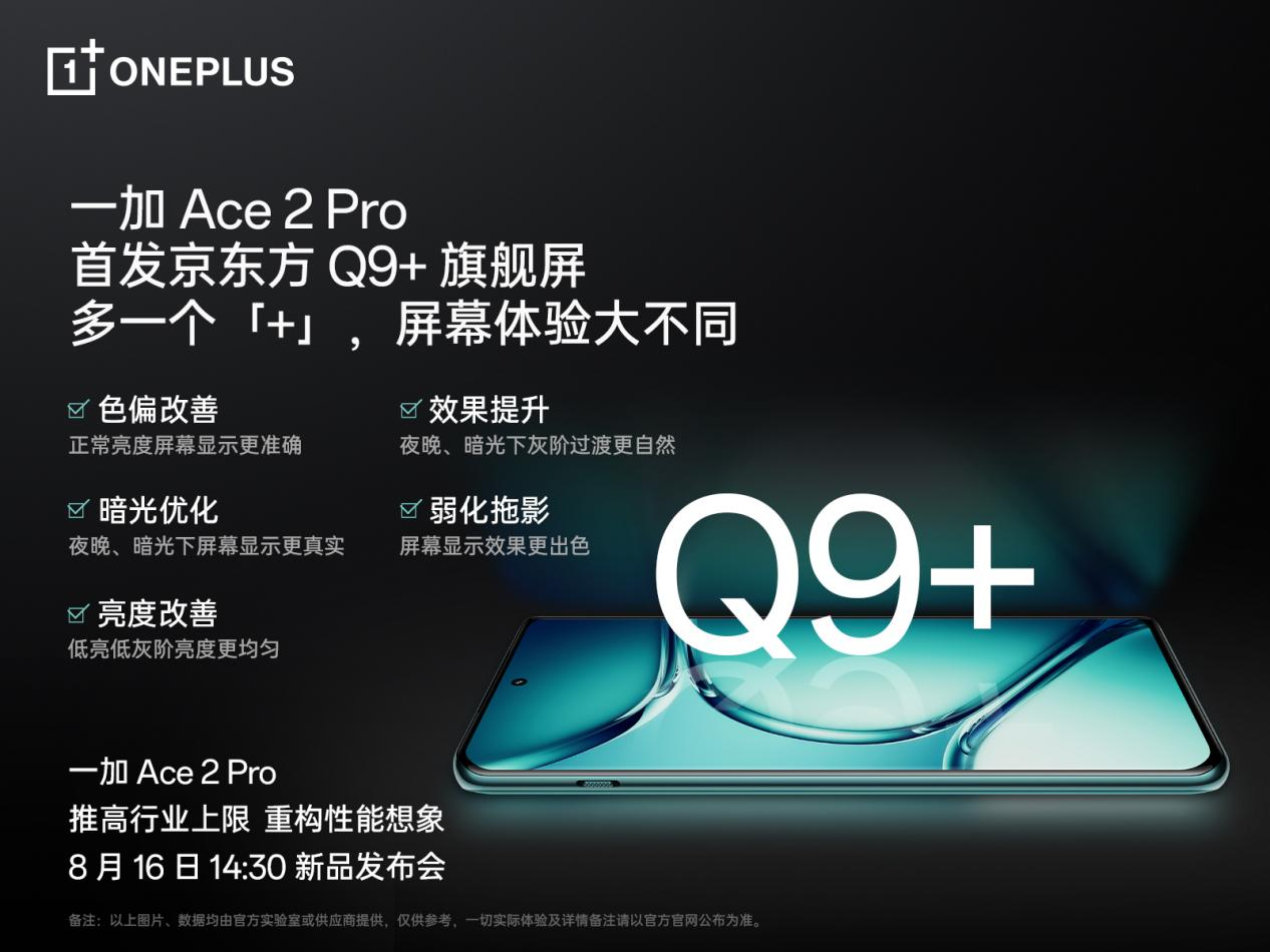 一加 Ace 2 Pro 全球首发京东方 Q9+ 旗舰屏,屏幕体验里程式升级