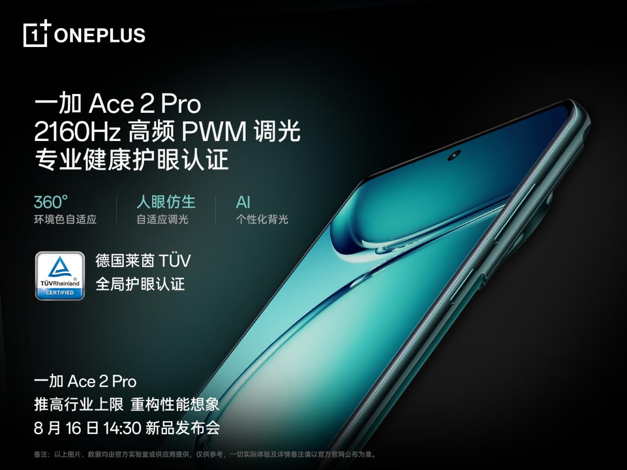 一加 Ace 2 Pro 全球首发京东方 Q9+ 旗舰屏,屏幕体验里程式升级
