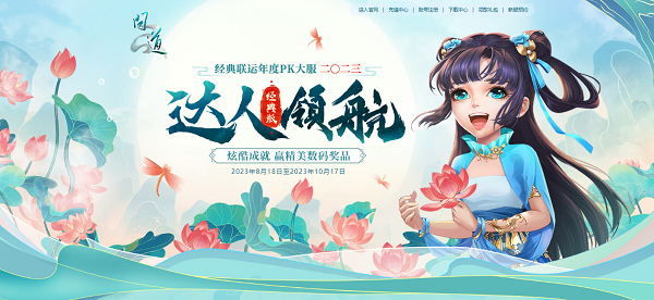 《问道》年度PK大服今日开启，狂欢盛典待道友赴约!