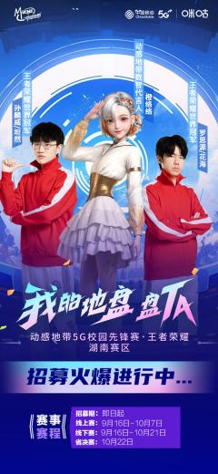 王者汇聚,共“湘”盛举 2023动感地带·5G校园先锋赛湖南赛区震撼开赛!