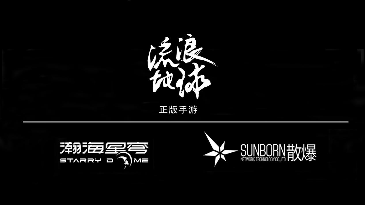 瀚海星穹获《流浪地球》手游全球独家运营权