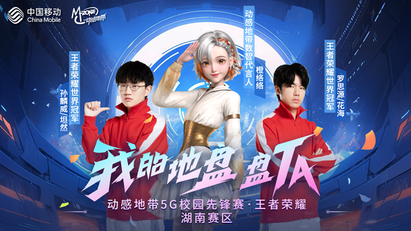 年终盛典!动感地带5G校园先锋赛湖南赛区省决赛盛大开战!