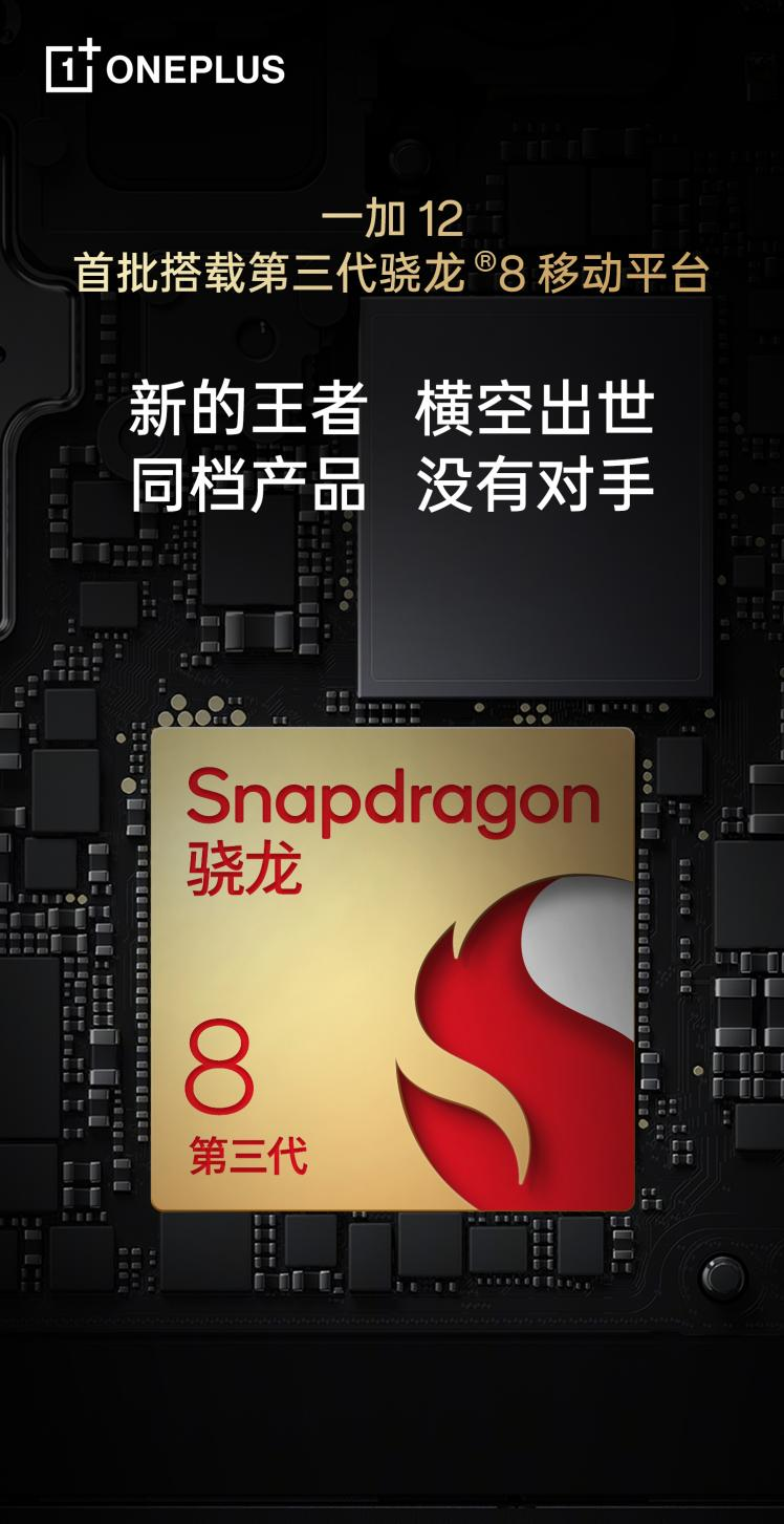 一加 12 首批搭载第三代骁龙8移动平台,产品力同档位没有对手