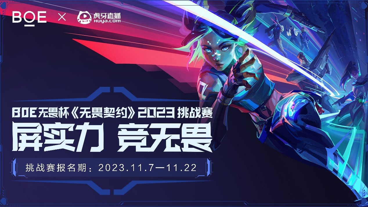 屏实力,竞无畏!BOE(京东方)携手虎牙直播打造《无畏契约》首个第三方品牌赛事