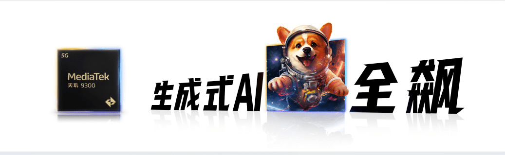 天玑9300搭载星速引擎,游戏高帧率、低功耗持久畅玩!