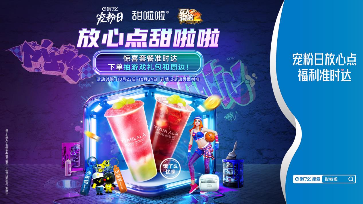 甜啦啦X街篮2,开启外卖平台热血宠粉