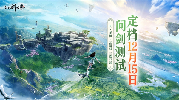 《仙剑世界》二测定档12月15日!附“问剑测试”最新版本爆料!