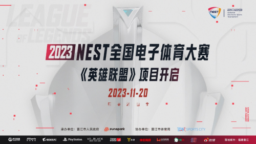 巅峰对决,2023NEST全国电子体育大赛英雄联盟项目开启!