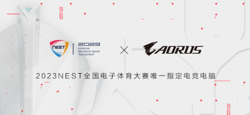 2023NEST再度携手技嘉AORUS,领跑电子体育新时代