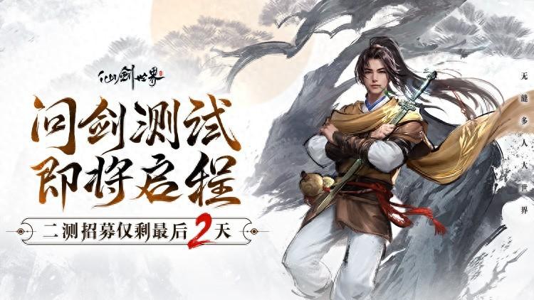 《仙剑世界》二测招募仅剩2天,报名即可抽取vivo X100!