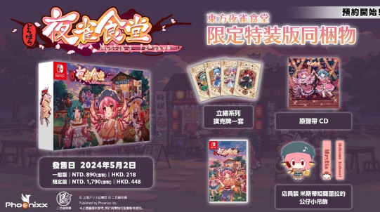 《东方夜雀食堂》将于5月2日发售NS亚洲卡带