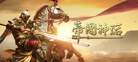 战争沙盒游戏《帝国神话》正式发售 登陆steam