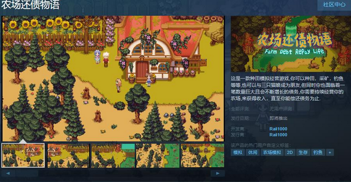 种田游戏《农场还债物语》上线steam页面 支持简体中文