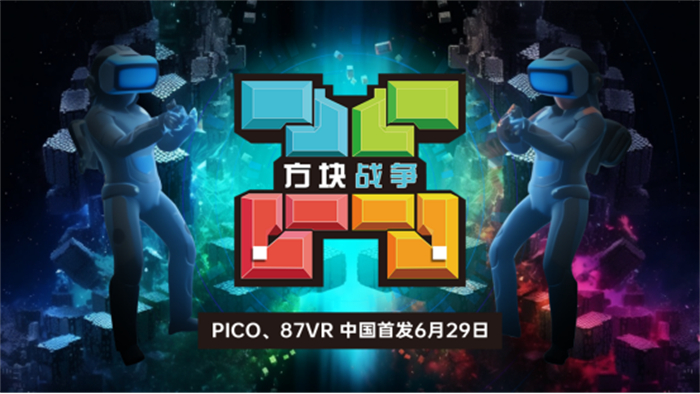 国内首发!VR游戏《方块战争》于6月29日登陆87VR、PICO应用商店307.jpg