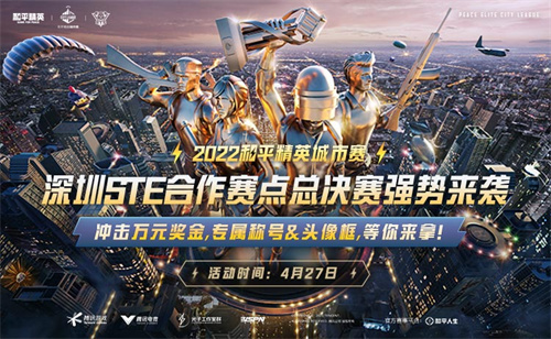 2022和平精英城市赛深圳STE站总决赛落幕,全民电竞热潮正在开启