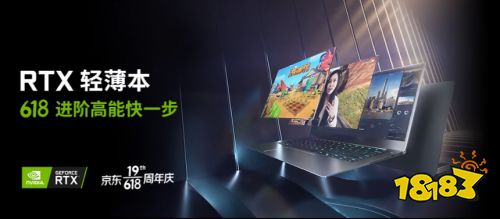 即刻入手实力升级,GeForce RTX 笔记本电脑618大促火热进行中!