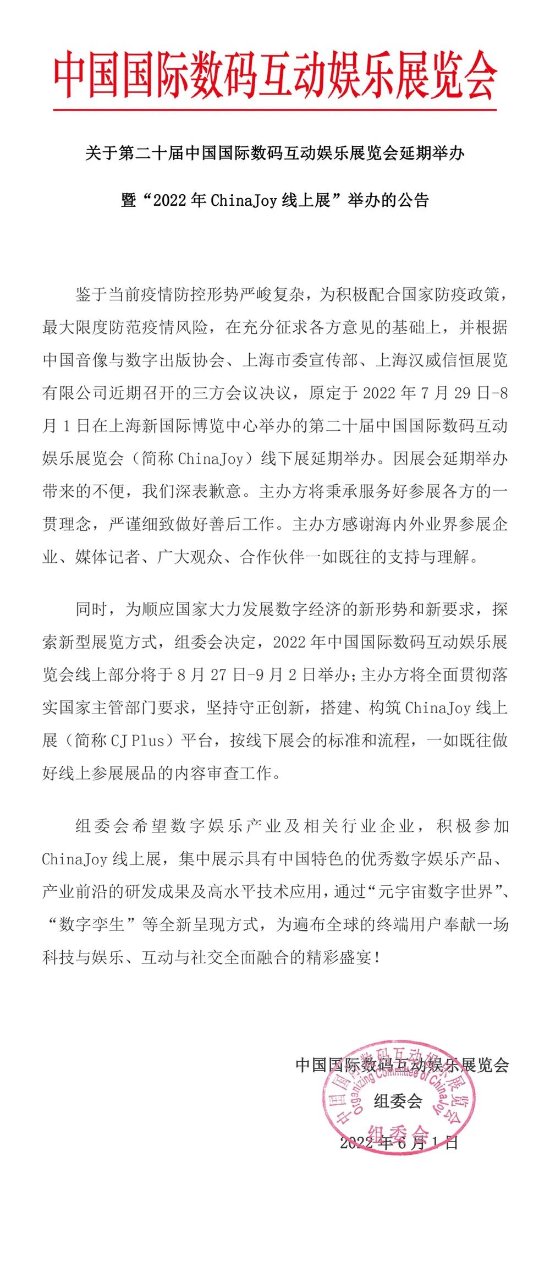 2022 ChinaJoy线下展延期:线上展8月27日举办