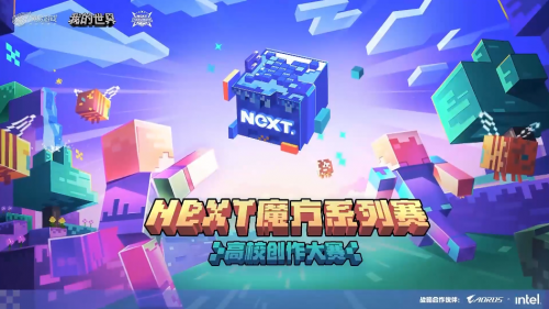AORUS彩蛋创意无极限 迎接《我的世界》高校创作大赛终章!