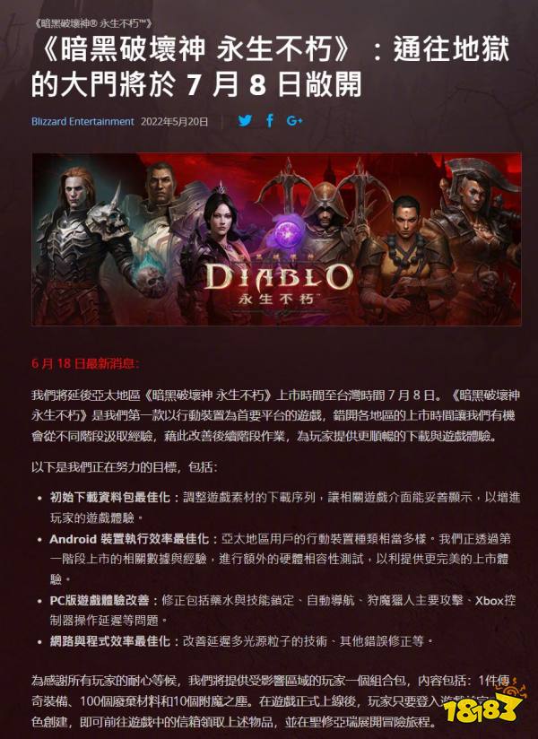 《暗黑破坏神:不朽》延期公告 亚服7月8日推出