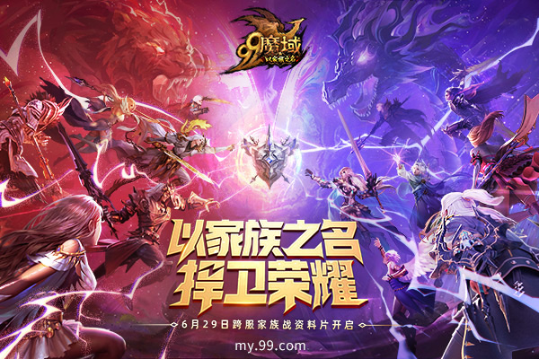 爆仓奖励助力魔域家族战热力狂欢，谁能夺取巅峰荣耀?