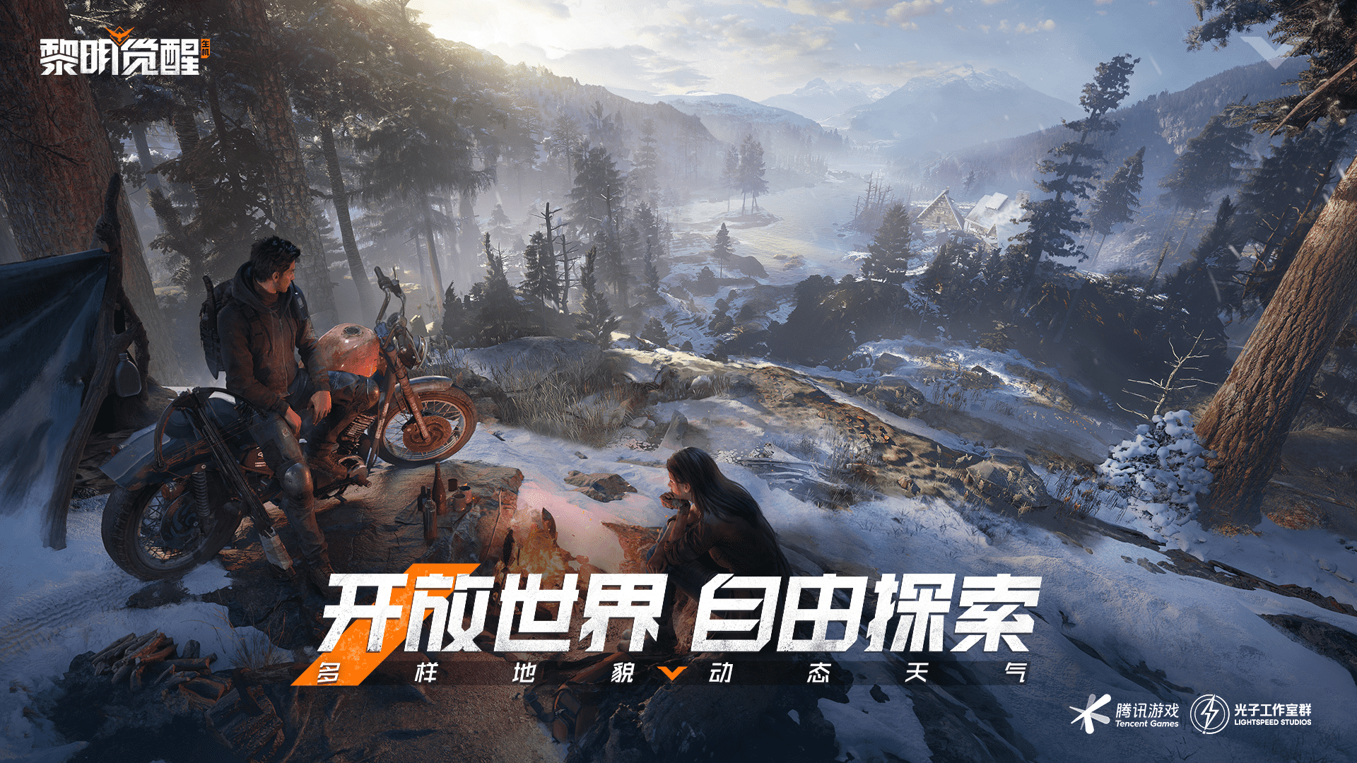 223不限号不删档开启!《黎明觉醒:生机》无缝大地图等你探索