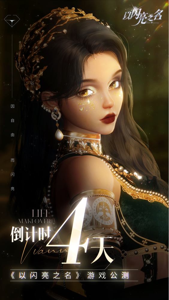 首个女性向3A手游火热来袭,《以闪亮之名》将女生梦中的精致生活呈现指尖