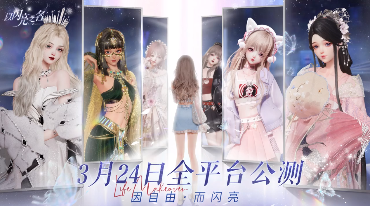 首个女性向3A手游火热来袭,《以闪亮之名》将女生梦中的精致生活呈现指尖