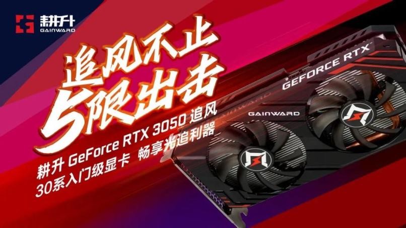耕升GeForce RTX 3050追风评测,3A大作依旧能战值得玩家选择!