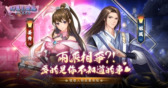 《幻想三国志—天元异事录》解密情怀人物姬风姜秀往日情怀 中秋佳节活动开跑!