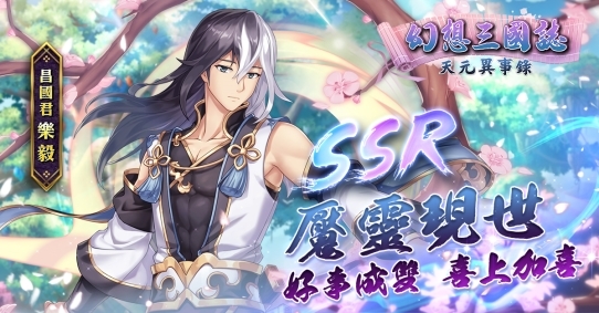 《幻想三国志—天元异事录》解密情怀人物姬风姜秀往日情怀 中秋佳节活动开跑!