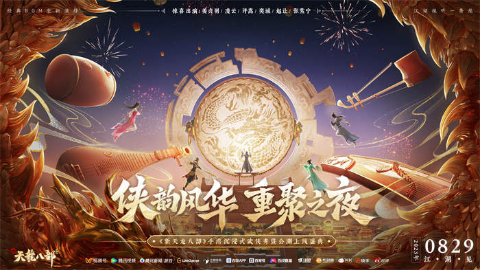 “侠韵风华 重聚之夜” 《新天龙八部》手游沉浸式武侠秀亮点抢先看