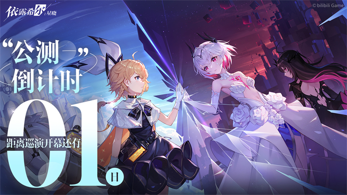 二次元3D动态指令RPG《依露希尔:星晓》公测预下载今日开启