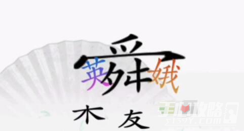 《汉字找茬王》理清三角关系怎么过