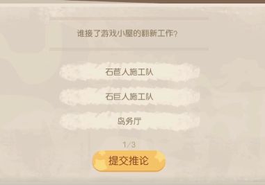 奥比岛谁接了小屋的翻新工作？暗夜袭击第四章问题答案分享[多图]图片1