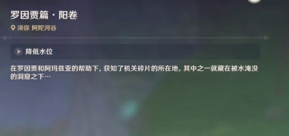 原神再次降低水位攻略 罗因贾篇阳卷降低水位机关解密流程[多图]图片1
