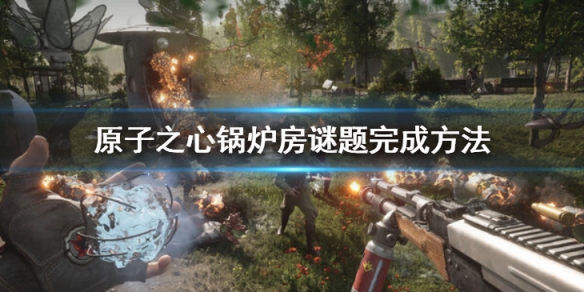 原子之心给锅炉降温的方法是什么 锅炉房谜题解决方法介绍