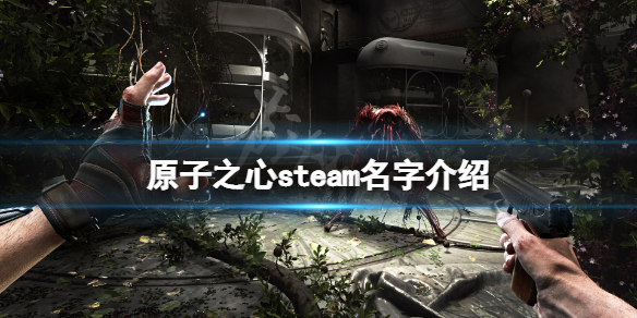 原子之心在steam上叫什么 游戏steam名字介绍