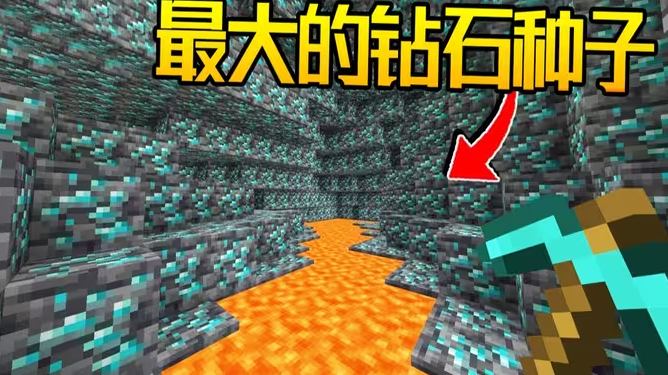 我的世界种子钻石特多 mc史上钻石最多的种子分享