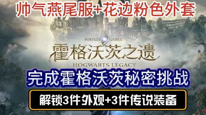 霍格沃茨之遗秘密挑战怎么过 全3个秘密挑战攻略