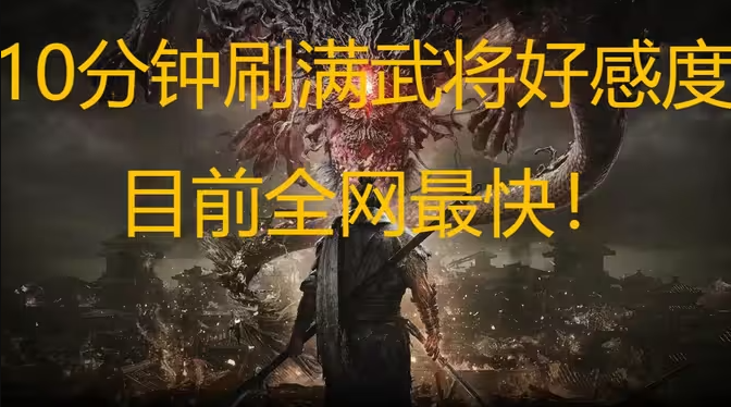 卧龙苍天陨落怎么刷好感度 10分钟刷满好感度方法推荐