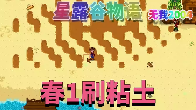 星露谷物语怎么刷粘土 春1高效刷粘土攻略