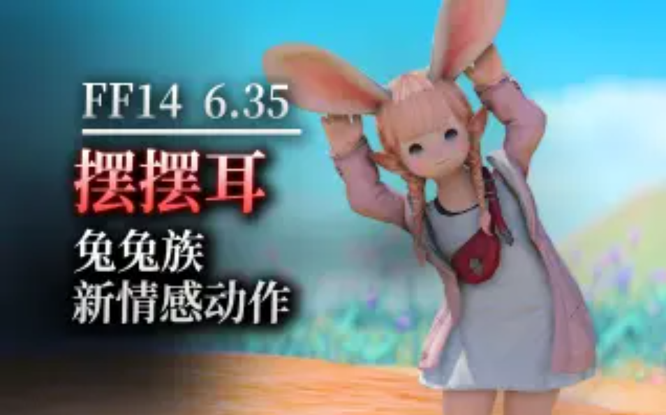 FF14摆摆耳情感动作外观演示 6.35新情感动作演示视频