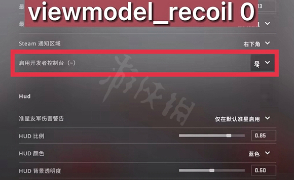 csgo怎么关闭枪口抖动 关闭枪口抖动指令分享