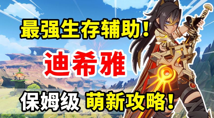 原神迪希雅怎么培养 3.5迪希雅超详细养成攻略