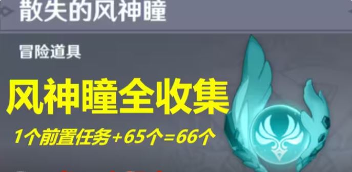 原神风神瞳在哪里 原神风神瞳66颗全收集分享
