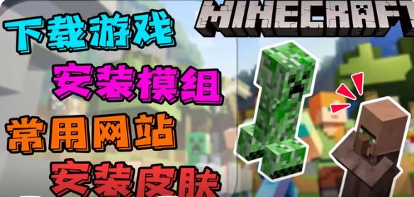 我的世界java版怎么下载 我的世界java版下载安装mod介绍