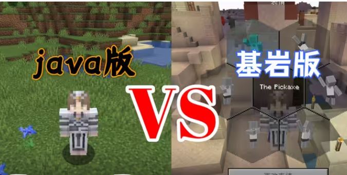 我的世界基岩版和java版有什么区别 我的世界版本新手入坑介绍