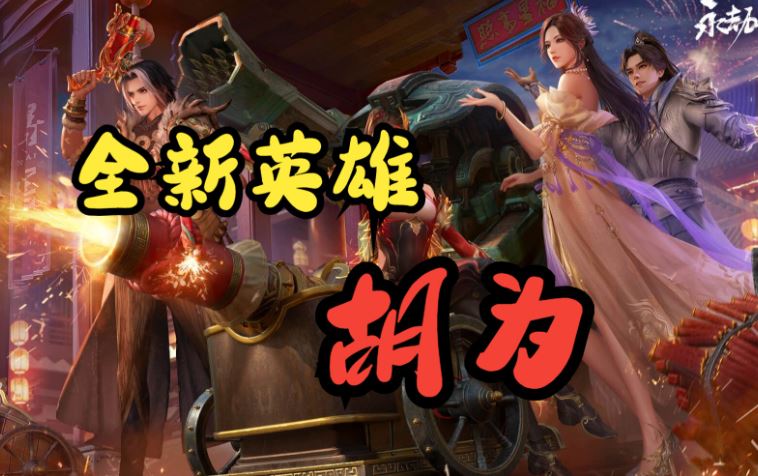 永劫无间胡为怎么玩 永劫无间胡为技能分析阵容搭配介绍