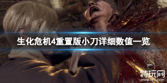 生化危机4重制版小刀格挡消耗多少耐久 生化4重制版小刀耐久介绍